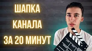 КАК быстро сделать ШАПКУ канала