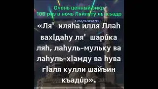 100 раз. Очень ценный зикр в день Арафа, и в ночь Ляйляту ль къадр.  (Ляйлятуль кадр)