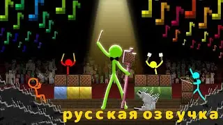 Анимация Vs Minecraft Русская озвучка стикманов 35 серия 4 сезон 