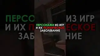 Персонажи из игр, и их психическое заболевание | #рекомендации #игры #recommended #games #shorts