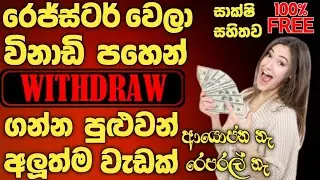 Free E Money Site Sinhala | Online Passive Income Sinhala | New E Money App Sinhala |esan bro