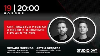 Артём Федотов и Михаил Морсков «Как пишется музыка и песни к фильмам»