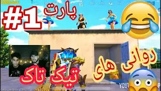 آنتراک | پابجی موبایل | روانی های تیک تاک😱😂 پارت 1