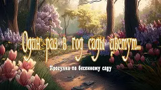 Один раз в год сады цветут
