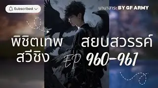 960-961  สวีชิง พิชิตเทพ สยบสวรรค์