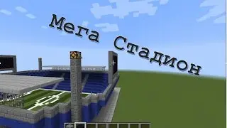 Minecraft  Мега Стадион Майнкрафт