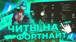 👑 БЕСПЛАТНЫЙ ЧИТ НА FORTNITE 2022 👑 Скачать ЧИТ НА ФОРТНАЙТ БЕЗ БАНОВ!