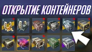 ★ОТКРЫТИЕ ВСЕХ КОНТЕЙНЕРОВ С КВЕСТА 