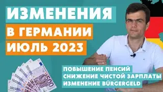 Изменения в Германии ИЮЛЬ 2023 - жизнь в Германии