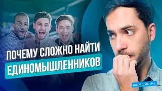 ХВАТИТ ИСКАТЬ СЕБЕ КОМПАНИЮ! ЭТО ТВОЙ ПУТЬ!