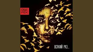 Всякий раз...