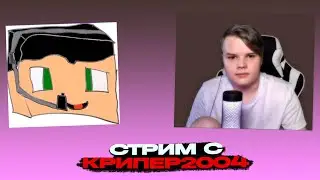 КАША СТРИМ | КАША И КРИПЕР2004 | ДОЛГОЖДАННЫЙ СТРИМ СПУСТЯ НЕСКОЛЬКО ЛЕТ 