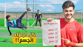 تحدي التسجيل بكل أجزاء الجسم! أهداف مستحيلة🤯🔥