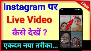 Instagram par live video kaise Dekhe | Instagram par kon kon live hai kaise pata karen