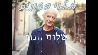 שלום חנוך- תלוי בטונים (עם מילים)