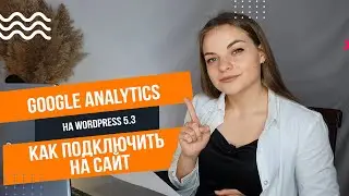 Как подключить Google Analitics на сайт 📍 WordPress уроки