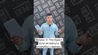 Вопрос 10. Что будет, если не вернуть опалубку после аренды 