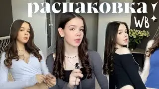 РАСПАКОВКА с WB!✨ классная одежда на лето :)