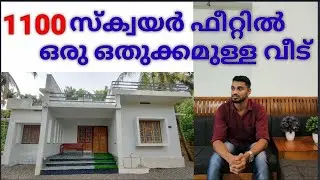 1100 സ്‌ക്വയർ ഫീറ്റിൽ നല്ല ഒതുക്കമുള്ള ഒരു വീട്‌ @NiyasTraveler
