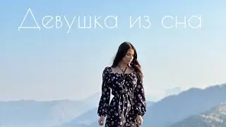Kosmos Lada - девушка из сна