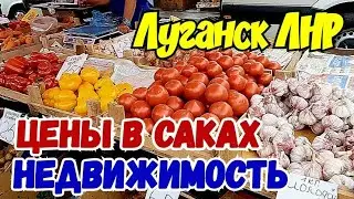 💥Сколько стоит Дом в Крыму💥Цены на рынке в Саках💥Цена Бензина в Крыму🙂Луганск Крым Евпатория