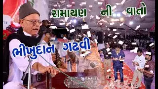 BHIKHUDAN GADHAVI || રામાયણ ની વાતો || ભીખુદાન ગઢવી || પીઠડ આઈ માં પાટરામા ગીર