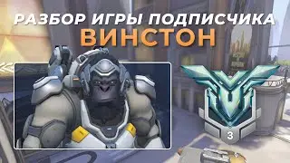 Разбор игры подписчика - Винстон. Грандмастер 3. Нумбани.