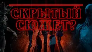 ИДЕАЛЬНЫЙ СЮЖЕТ КОТОРЫЙ НЕ ПОНЯЛИ [STRANGER THINGS]