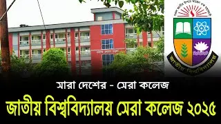 জাতীয় বিশ্ববিদ্যালয় সেরা কলেজ ২০২৫ | National University Top College 2025