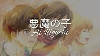 Ai Higuchi「悪魔の子」