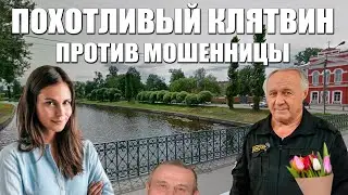 Похотливый Клятвин против мошенницы (технопранк)