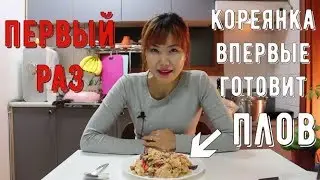 КОРЕЯНКА первый раз варит ПЛОВ