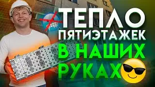 Утепление квартир в Пятиэтажных домах.  (Приморский край)
