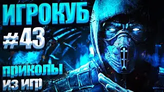 Приколы в играх / Best Game Coub Сompilation / Игрокуб # 43