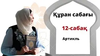 Құран әліппесі.Артикль(Әлиф,Ләм)