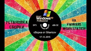 Установка сборки Windows XP by Sharicov на VMware Workstation