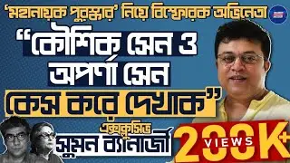 Suman Banerjee Exclusive: 