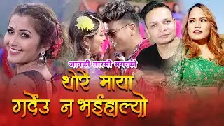 Thorai Maya Gardeu Na Bhai Halyo | Janaki Tarami magar & Ramji Khand | New Lok Dohori Song 2076
