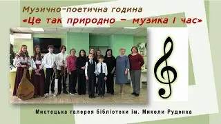Це так природно – музика і час