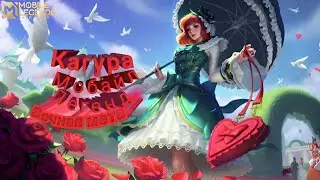 Кагура вечная мета в Мобайл легенд,Кагура Мобайл легенд Банг Банг ☔☂️🌂