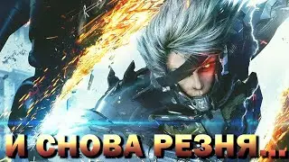 ПРОХОЖДЕНИЕ Metal Gear Rising Revengeance, часть 2 | БОССЫ LQ - 841 | БЕЗ УРОНА, ДЕРЕВЯННЫЙ МЕЧ