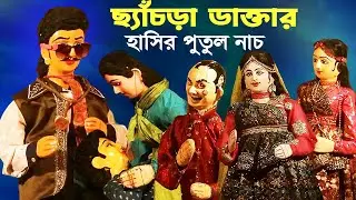 ছ্যাচড়া ডাক্তার ||হাসি না আসলে MB ফেরত || পুতুল নাচ || Bengal Traditional Dall Dance || Putul Nach