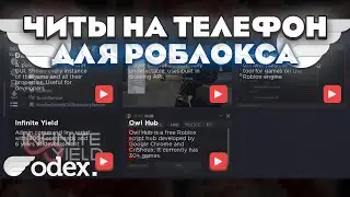 ТУТОРИАЛ ЧИТЫ ДЛЯ РОБЛОКСА НА ТЕЛЕФОН | Codex