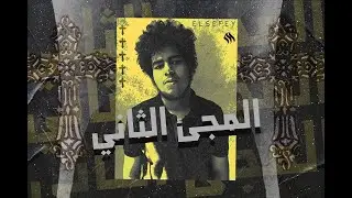 محمود الصيفي و ياقوت المجئ الثاني | Elsefy × Yaqout The second coming