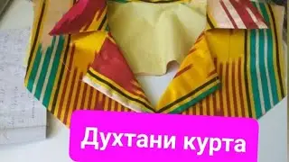 🇹🇯Куртаи гиребондор🌺 Английский варатник