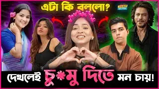 Salman থেকে Shahrukh ও Sadiya থেকে Shanti  তাদের দেখে কি করতে মন চায় Arohi Mim র?