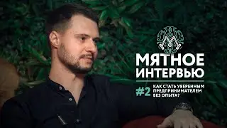 Мятное интервью "Как стать уверенным предпринимателем без опыта?"