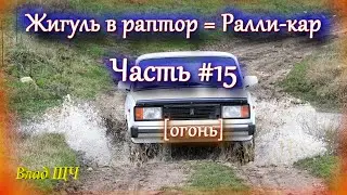 Жигули в раптор - капремонт с полным обливом! 🍄 (Часть #15 Непонятная песенка) [БЫТ]