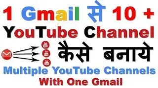 एक email I'd se 2 se अधिक youtube channel कैसे बनाए।#howtocreateyoutubechannel #youtubechannel