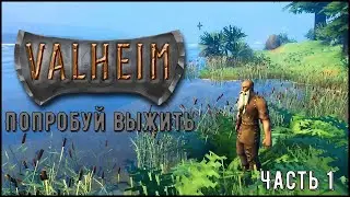 Valheim - Попробуй выжить (Часть 1)